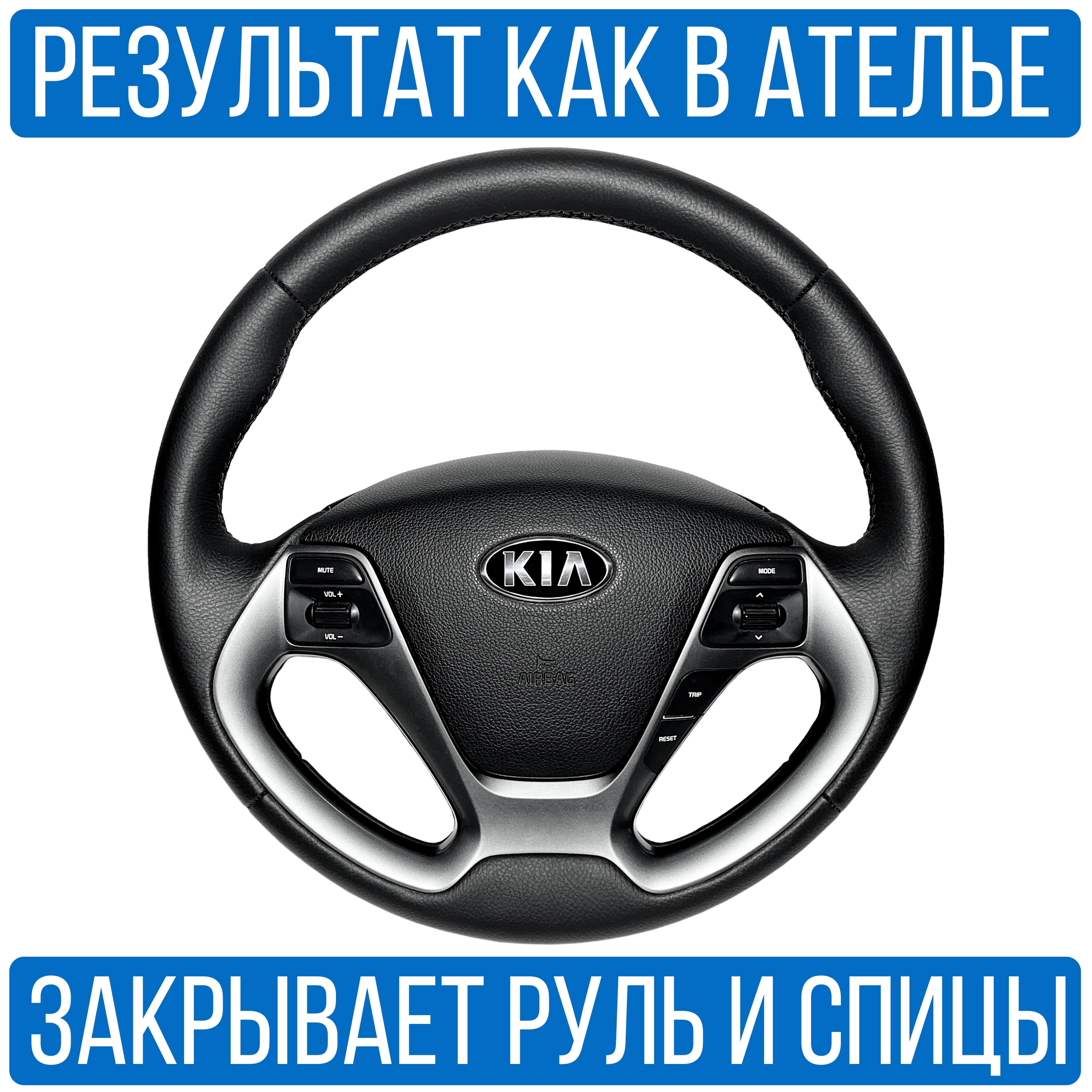 

Оплетка на руль Vseopletki Kia Rio 3 Rest. для замены штатной кожи, Черный, Kia Rio 3 Rest.