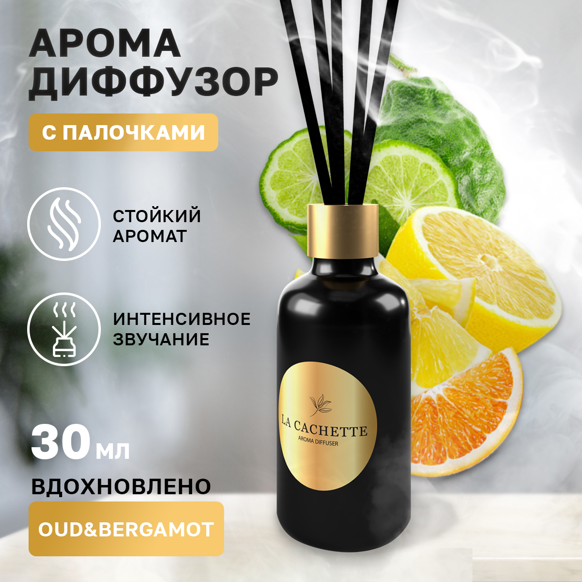 Аромадиффузор La Cachette U043 Oud & Bergamot 30 мл