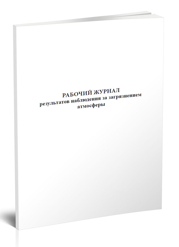 

Рабочий журнал результатов наблюдения за загрязнением атмосферы. ЦентрМаг