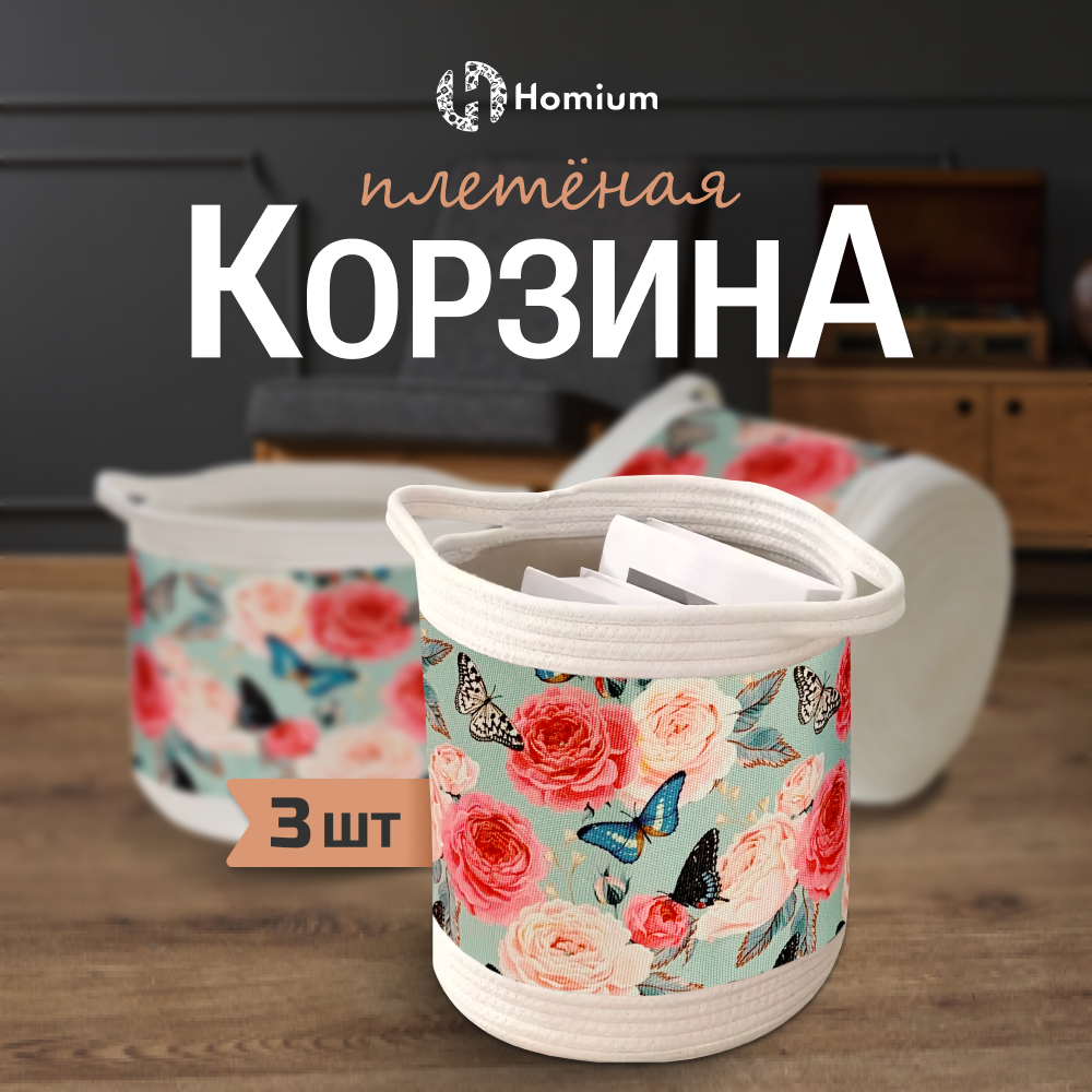 Набор корзин Homium для хранения вещей и игрушек, 3 шт, пионы