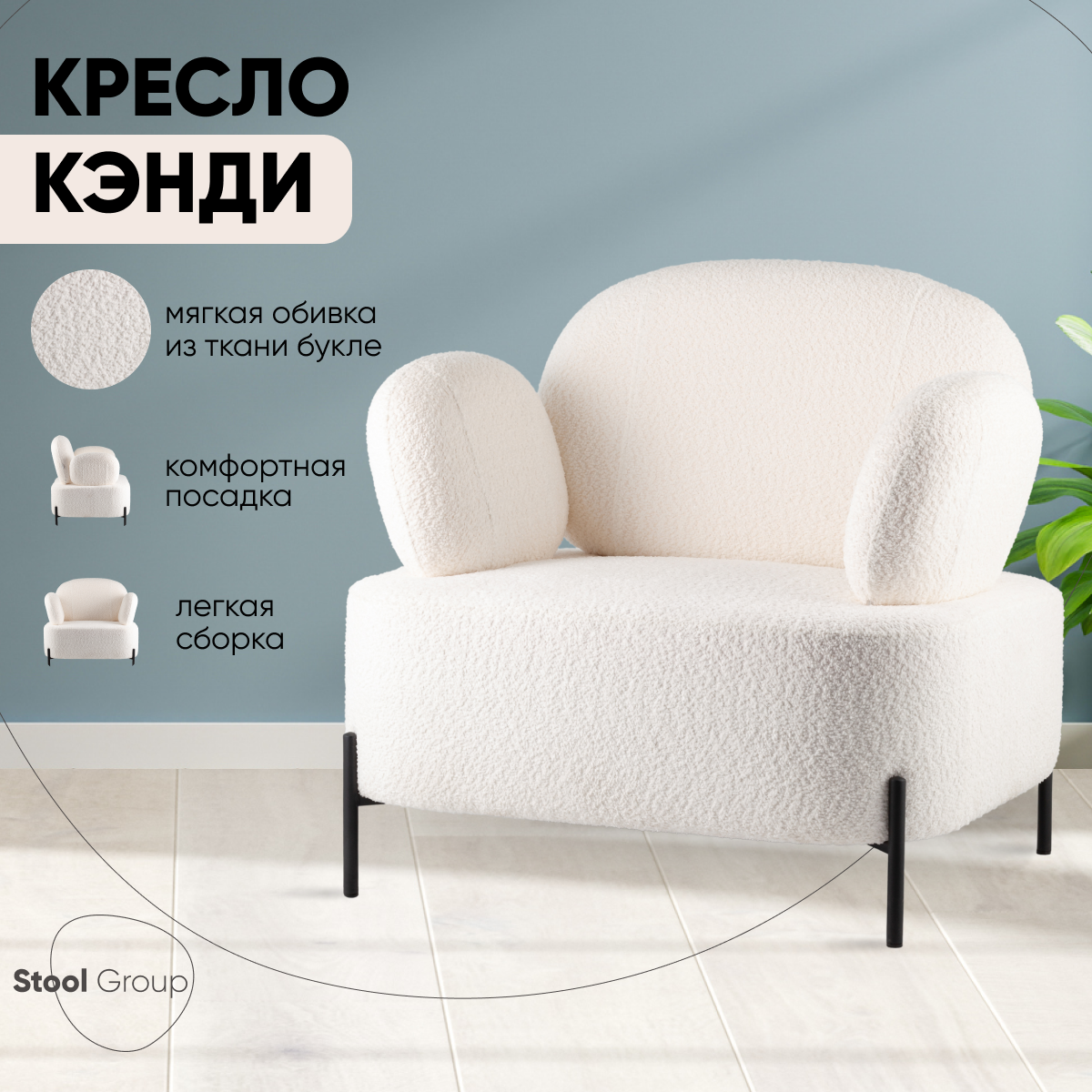 Кресло Stool Group Кэнди ткань букле белый