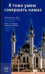 

Я тоже умею совершать намаз