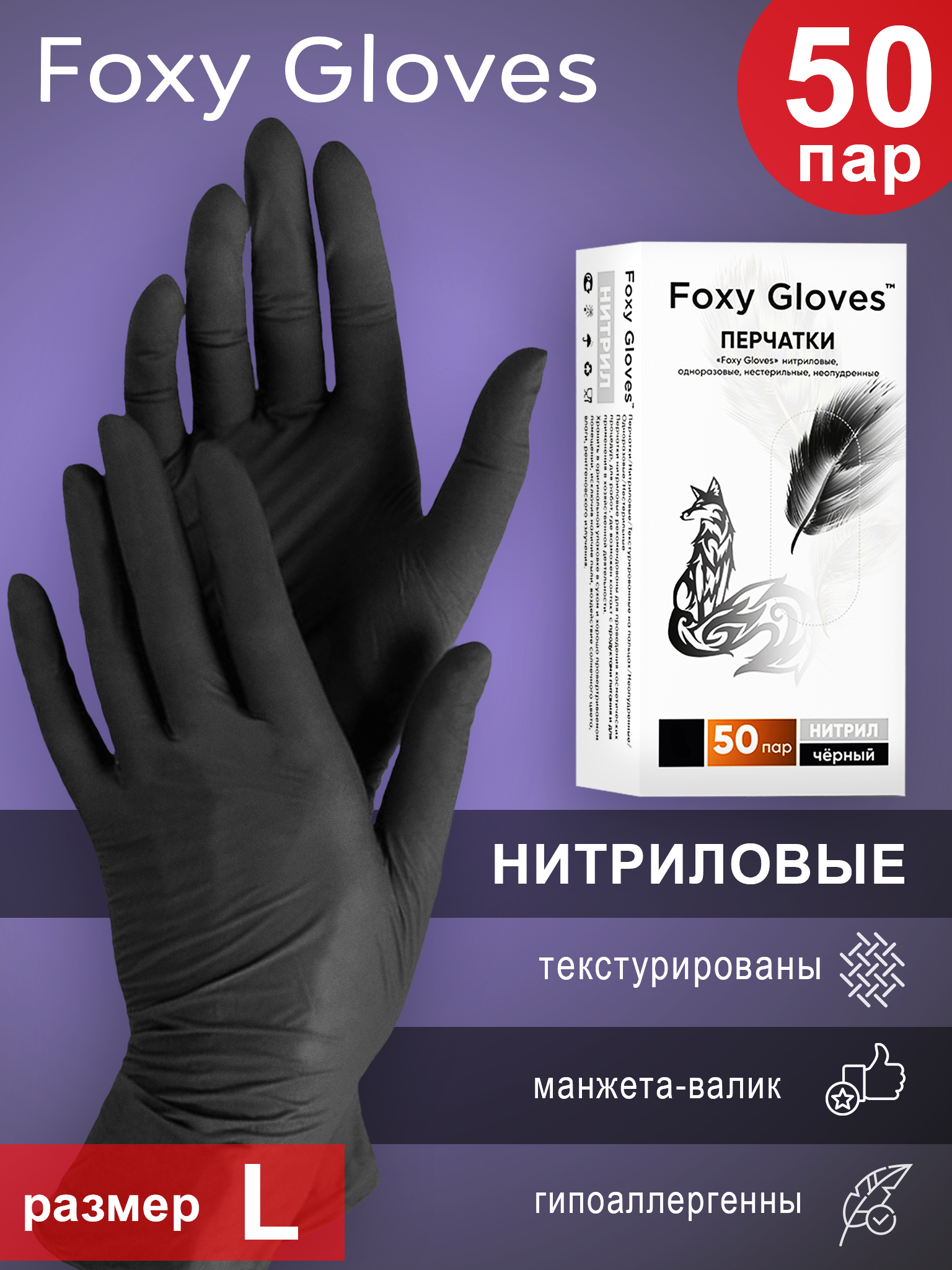 

Перчатки Foxy Gloves нитриловые смотровые L черные, 50 пар, Черный, FOXY-GLOVES50