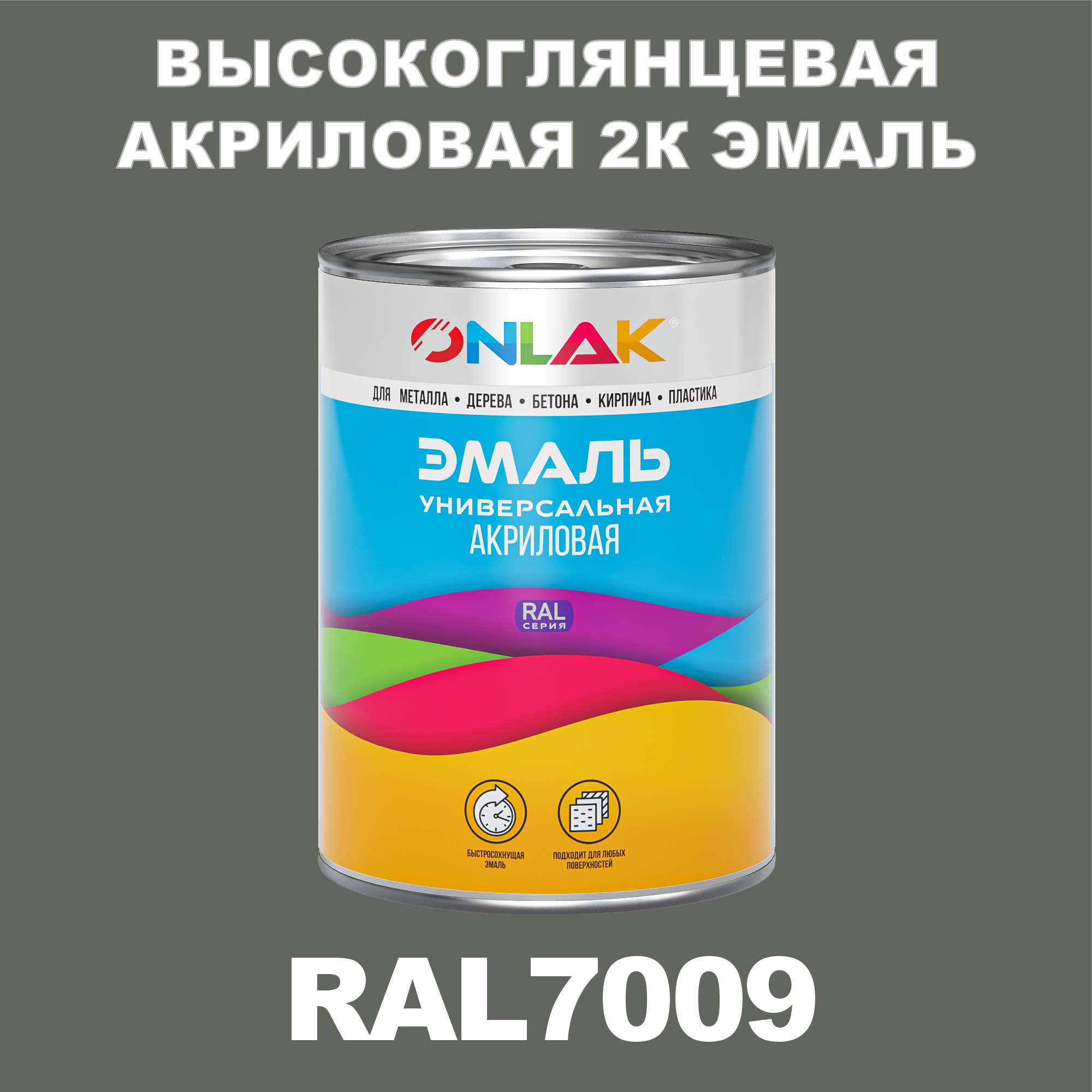 

Эмаль ONLAK 2К RAL7009 высокоглянцевая по металлу, ржавчине, дереву, бетону, Серый, RAL-AKRGK1-1kg-email