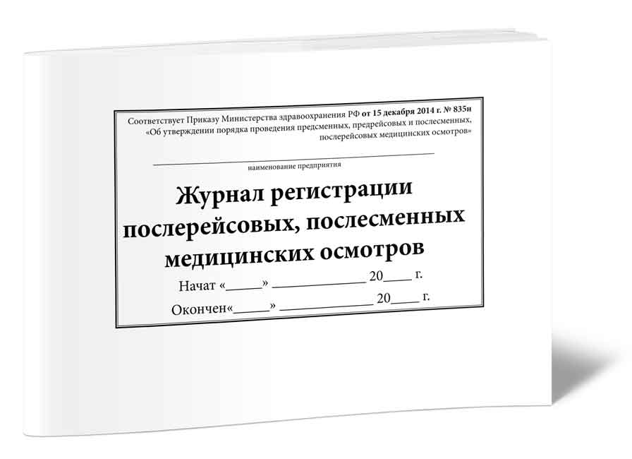 Журнал регистрации предрейсовых медицинских осмотров образец