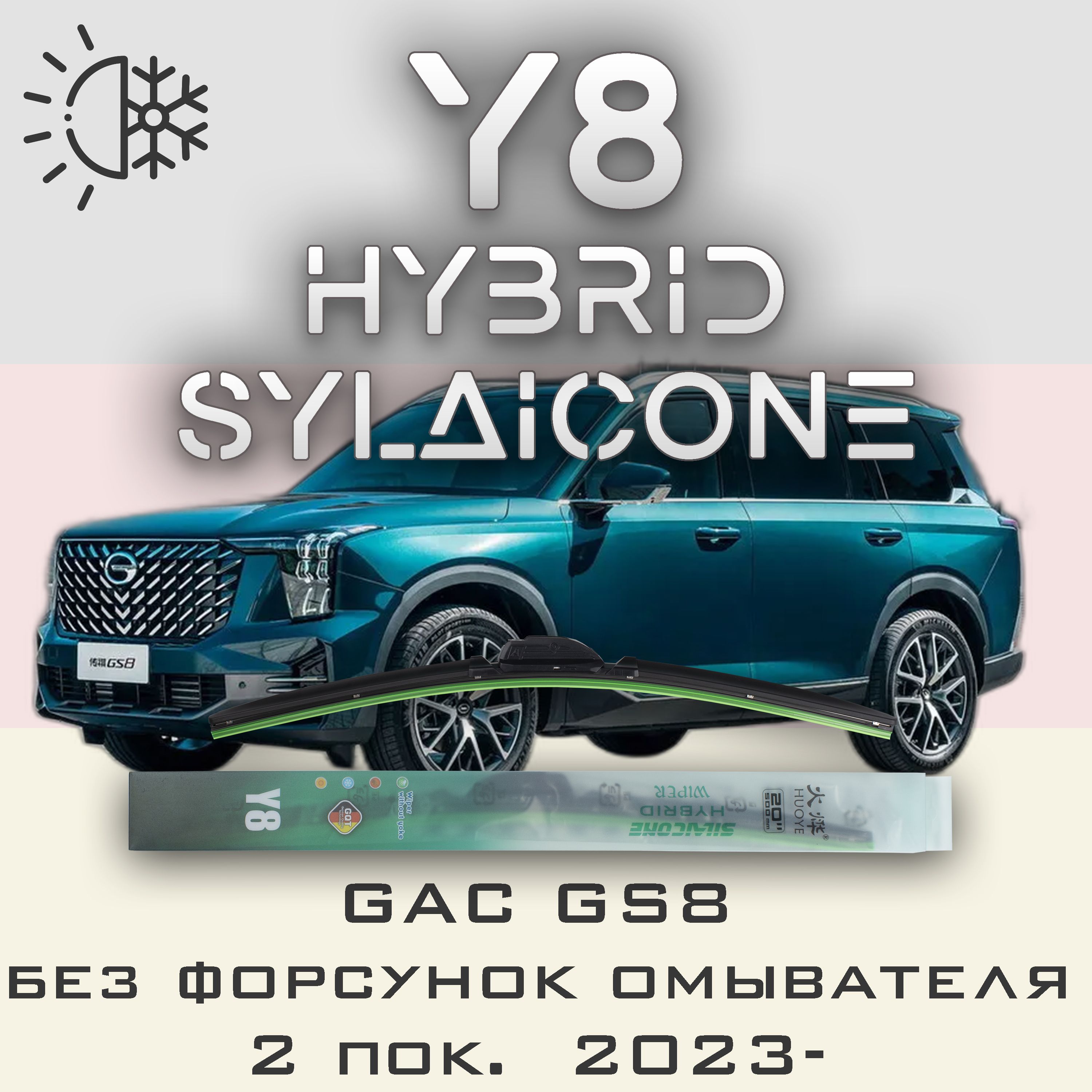 

Комплект щеток стеклоочистителя HUOYE Y8-GAC GS8 2 пок. без форсунок стеклоомывателя 2023-, Y8