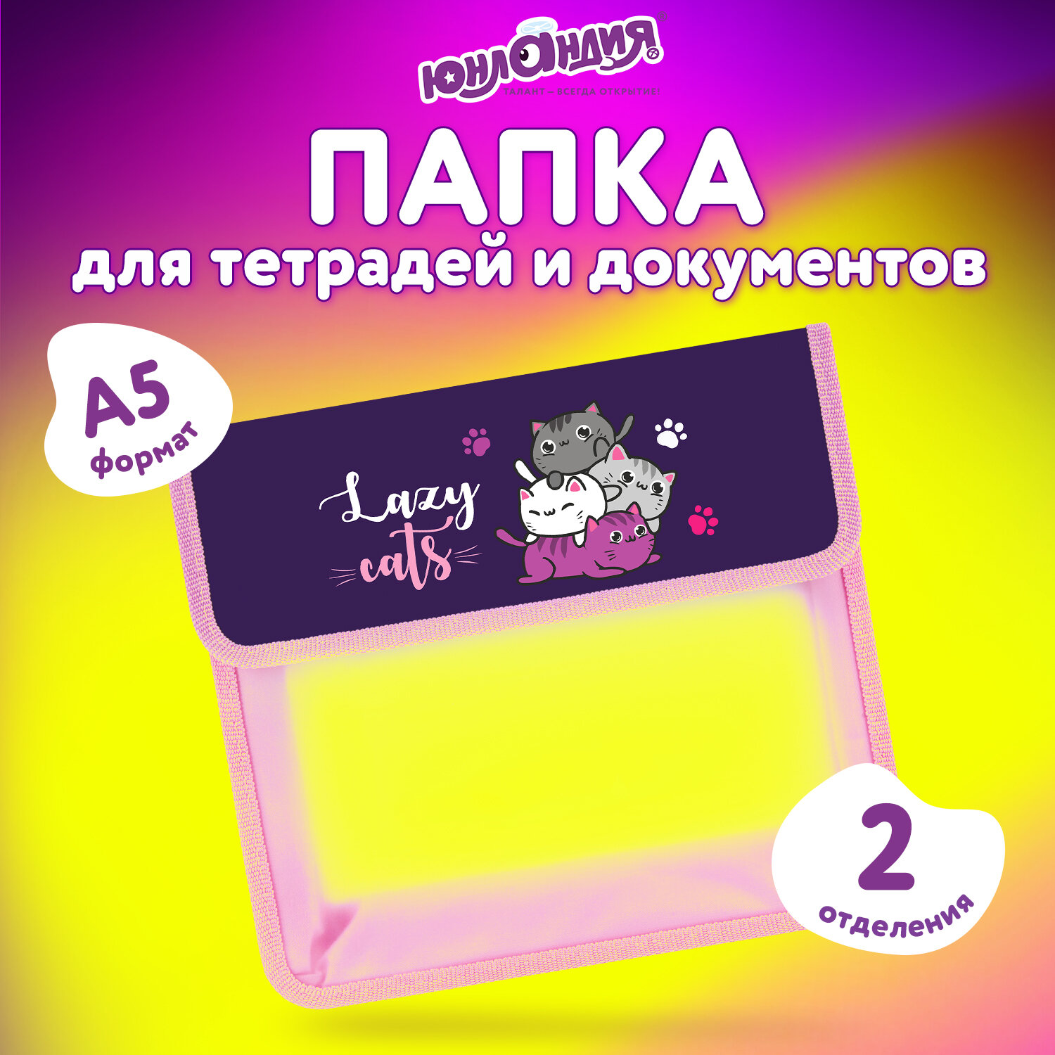 

Папка для документов Юнландия Cat pile, 272188, А5 для девочки на липучке,2 отделения, Разноцветный, 524