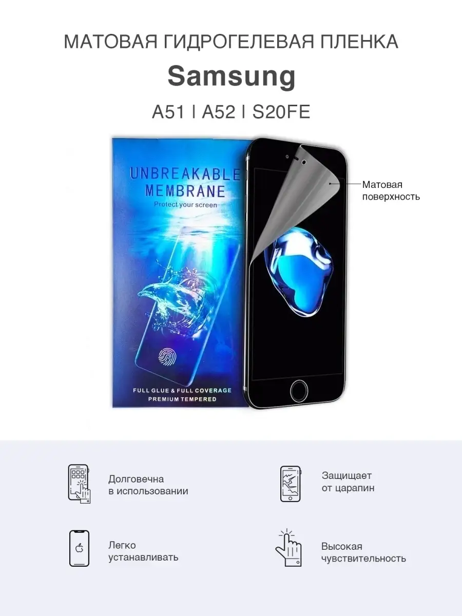 

Матовая гидрогелевая защитная пленка для Samsung A51, А52 и S20FE, SamA51-А52-s20fe