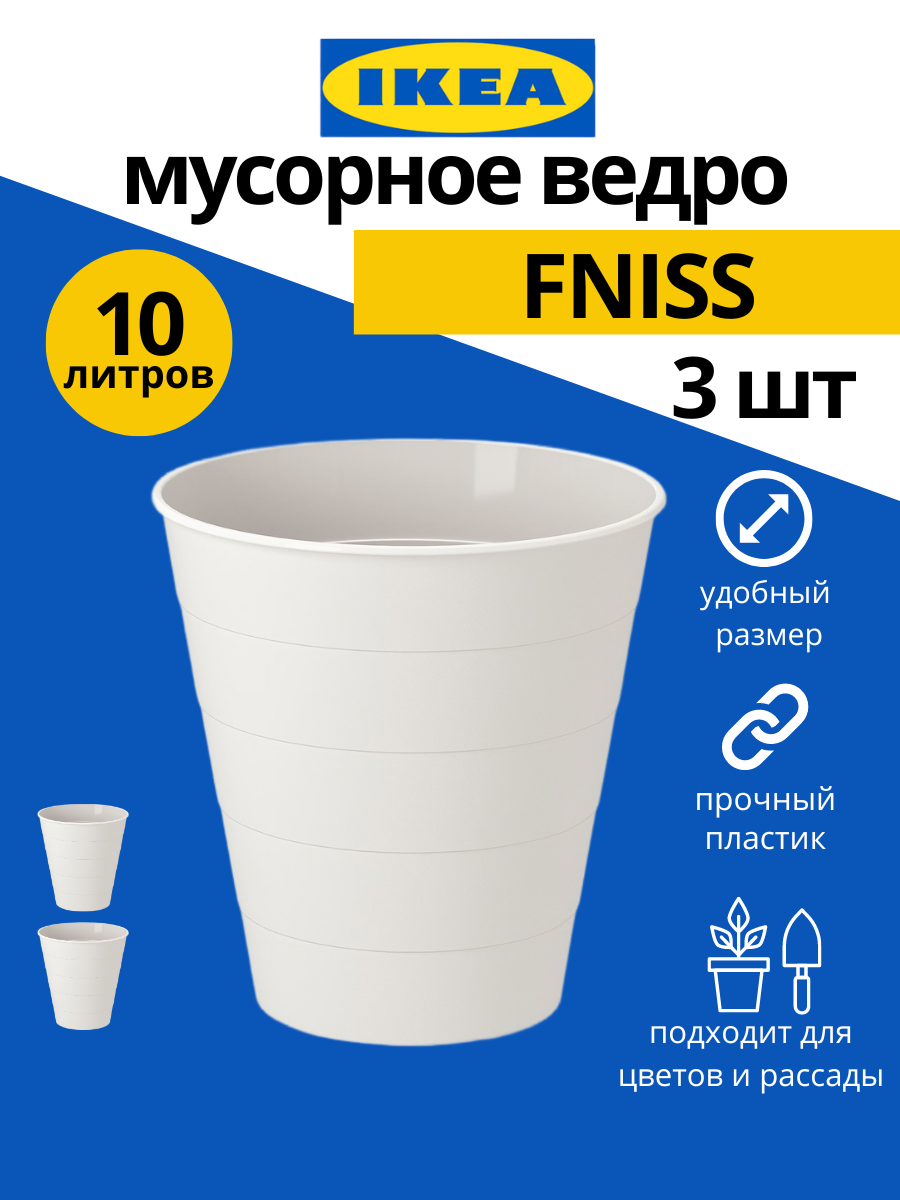 Мусорное ведро IKEA Fniss 10 л 3шт белый