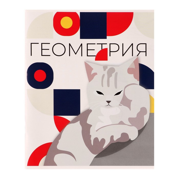 

Тетрадь Calligrata предметная Животные мемы 36 л клетка Геометрия со справ. материалом