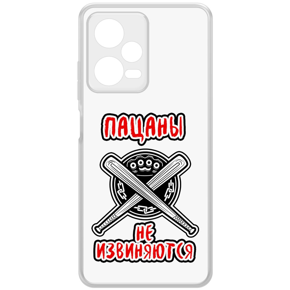

Чехол-накладка Krutoff Clear Case Пацаны не извиняются для Xiaomi Redmi Note 12 Pro 5G, Прозрачный