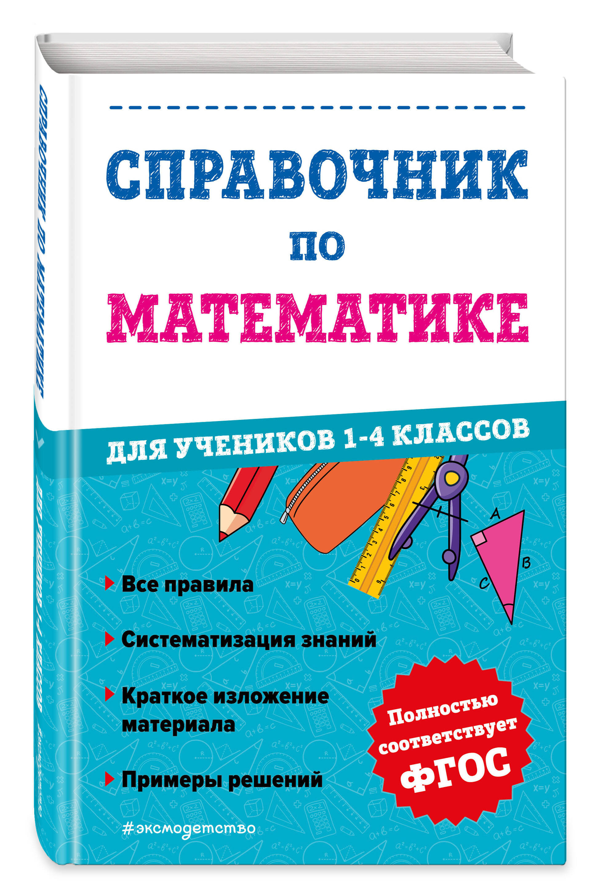 

Книга Справочник по математике для учеников 1-4 классов