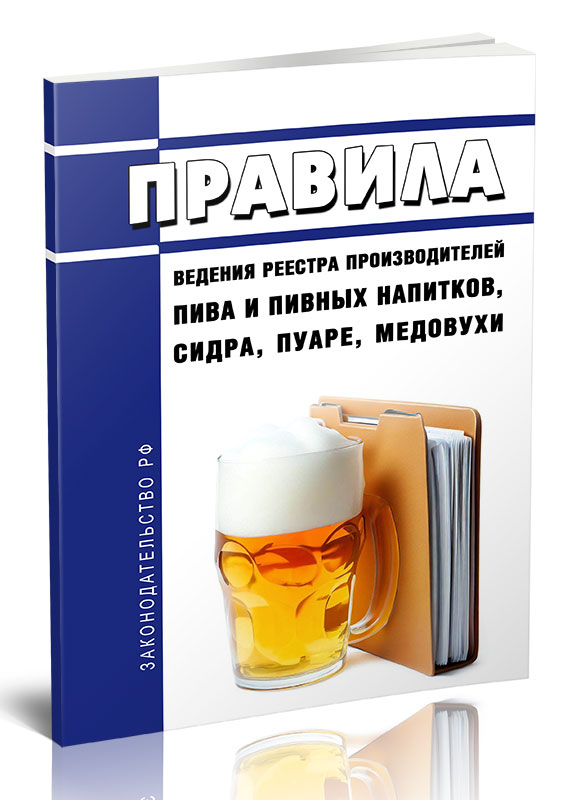 

Правила ведения реестра производителей пива и пивных напитков, сидра, пуаре, медовух