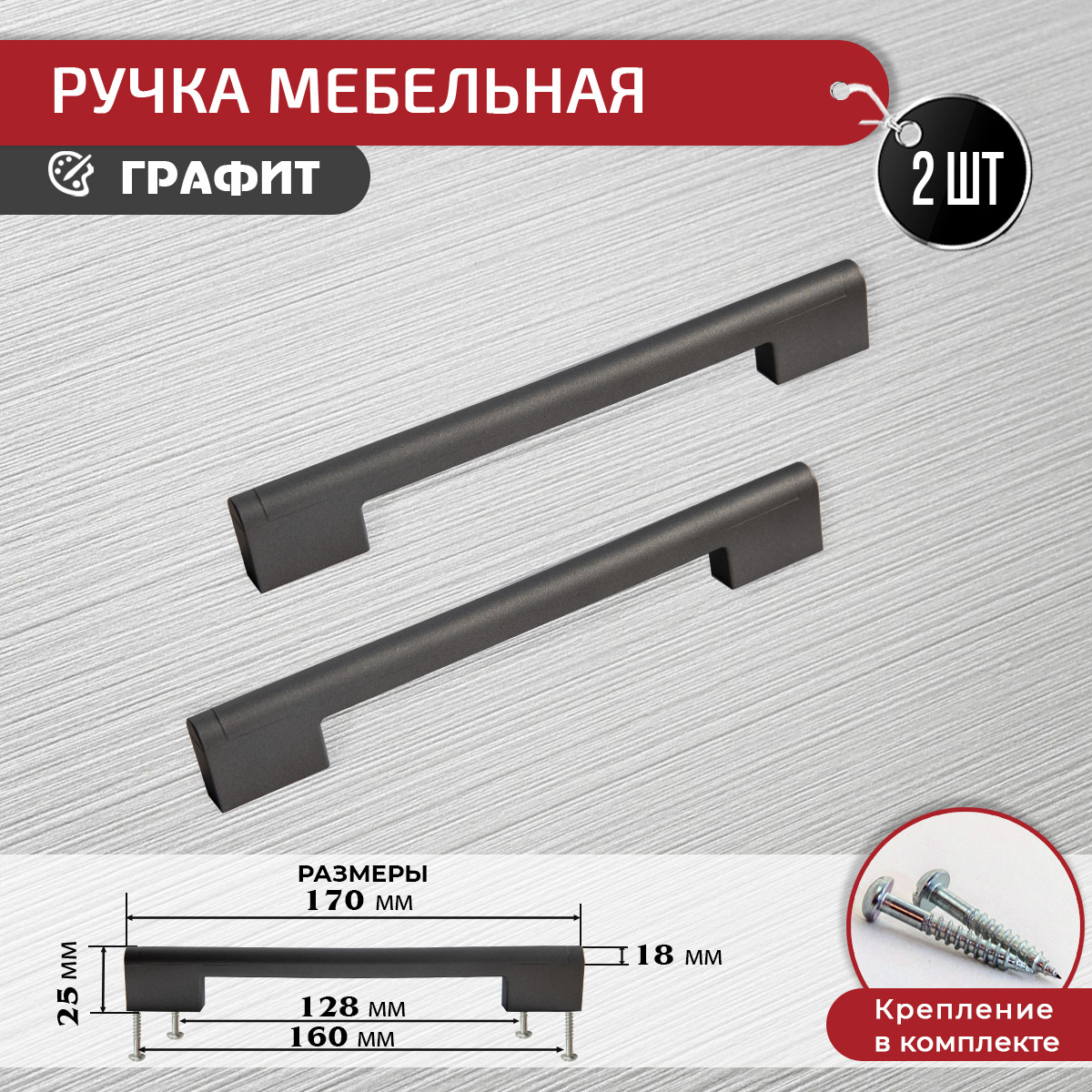 

Ручка-скоба мебельная ARTENA, 2 шт + крепеж, 128 мм 160 мм, графит, Серый, 010-C17