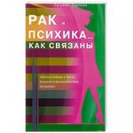 

Рак и психика...Как связаны