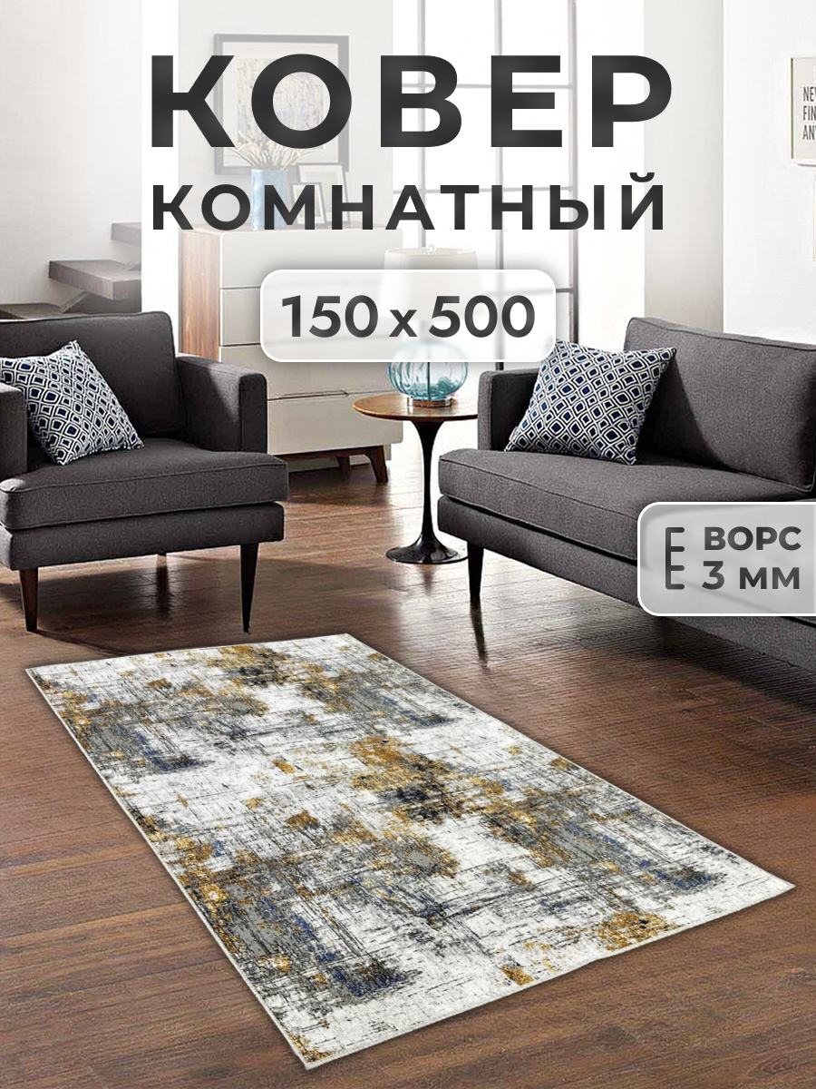 Ковер FAMILY-CARPET 150х500 см, dakar