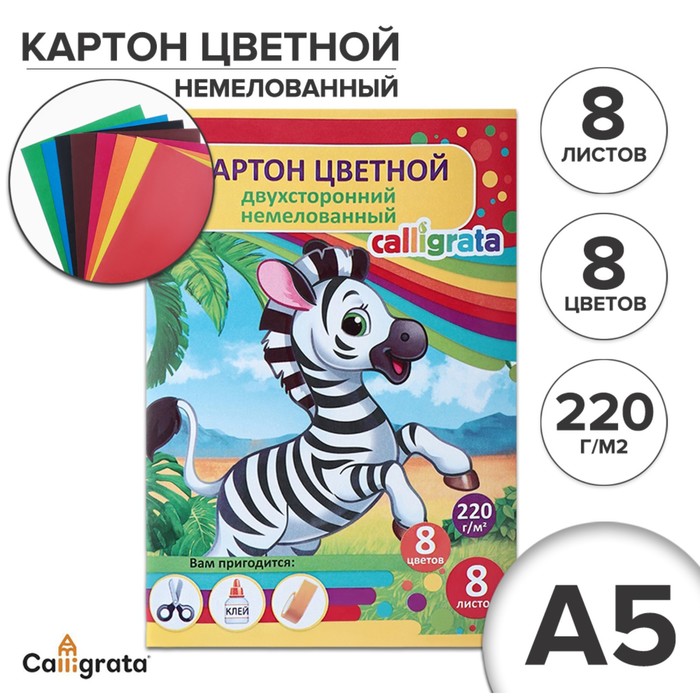 

Картон цветной двусторонний А5, 8 листов, 8 цветов "Зебра", немелованный 220 г/м2, в папке, Разноцветный