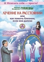 

Лечение на расстоянии, или Как помочь близким