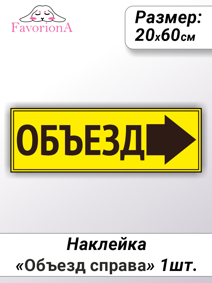 

Наклейки виниловые Favoriona Объезд справа ST-0300, Желтый;черный