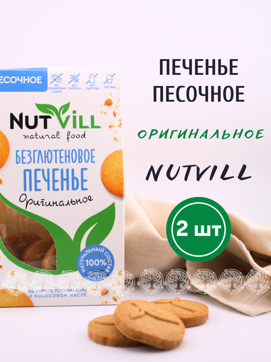 Печенье песочное NutVill Оригинальное без сахара без глютена, 2 шт х 100 г