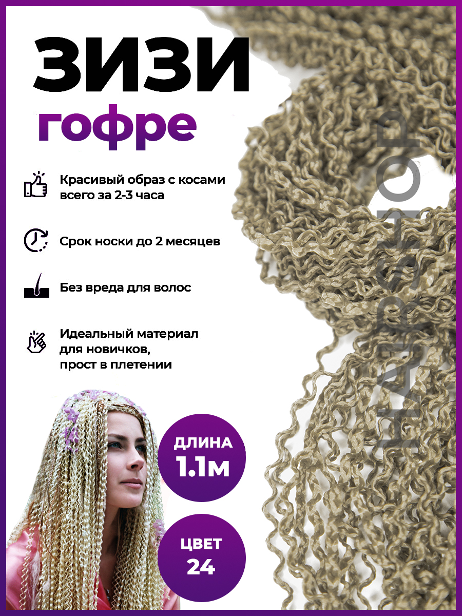 Косички Hairshop Зизи гофр 24 Светло-русый мастерство режиссуры как работать с актерами и съемочной группой