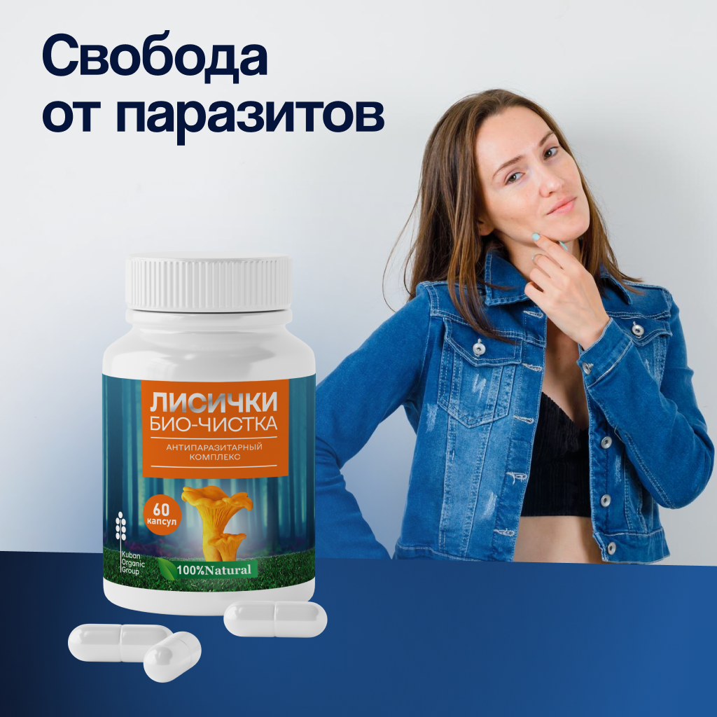 Лисички Kuban Organic Group био-чистка 60 капсул