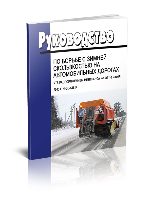 

Руководство по борьбе с зимней скользкостью на автомобильных дорогах