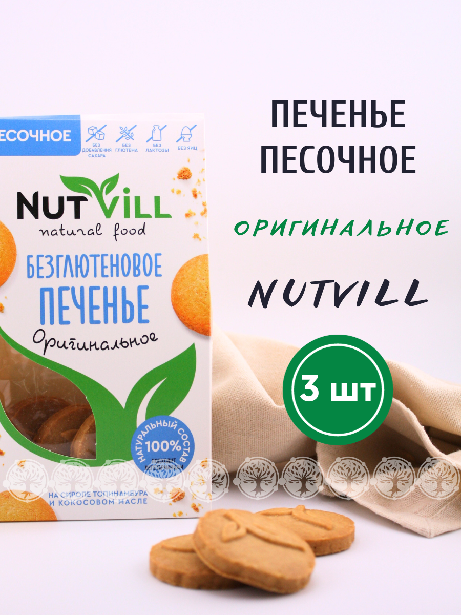 Печенье песочное NutVill Оригинальное без сахара без глютена, 3 шт х 100 г Россия