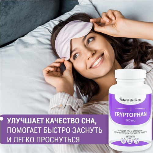 

L-Триптофан Алфит для хорошего настроения и здорового сна, 120 капсул, Фитол