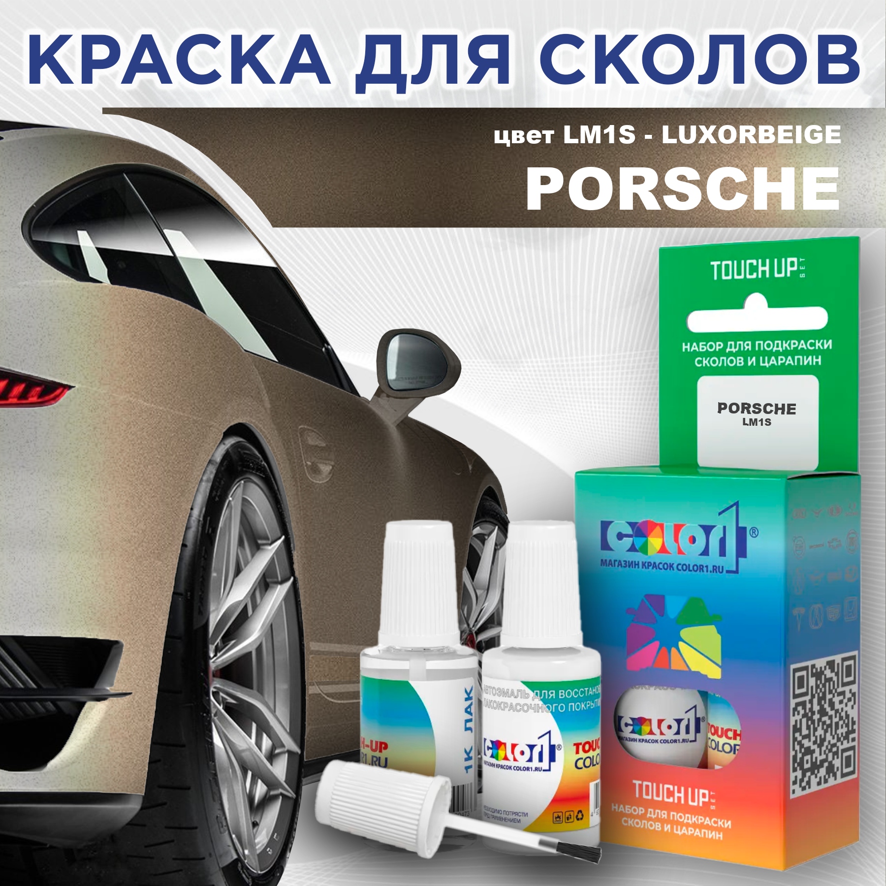 

Краска для сколов во флаконе с кисточкой COLOR1 для PORSCHE, цвет LM1S - LUXORBEIGE, Прозрачный