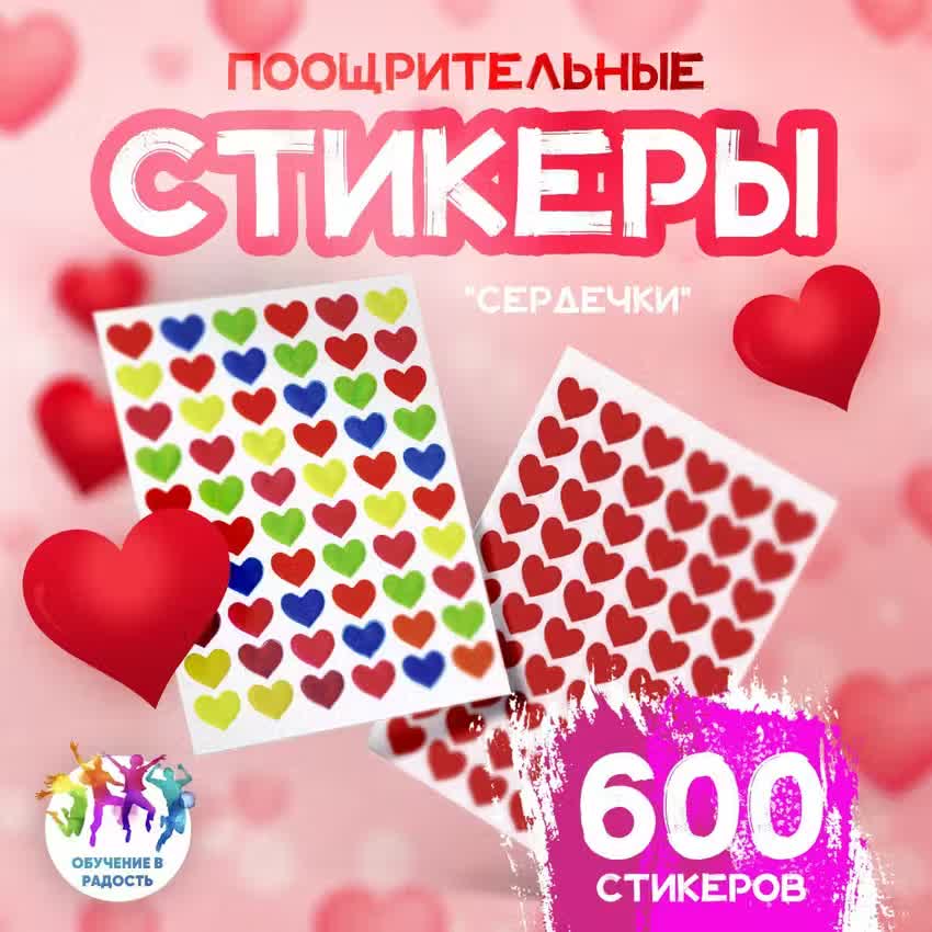 

Наклейки стикеры поощрительные Сердечки, 600 штук