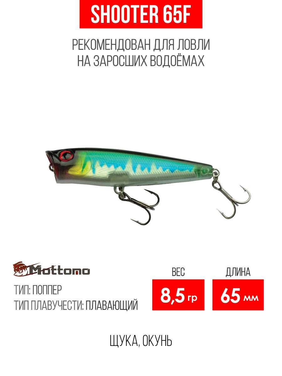 

Воблер Mottomo Shooter 65F 8,5g Ghost Okinawa, Разноцветный, Shooter