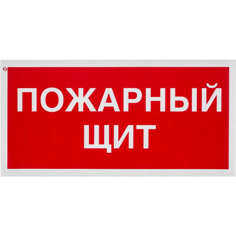 Знак безопасности Пожарный щит (150x300 мм, пластик), 1268218 знак tdm sq0817 0029 пожарный кран