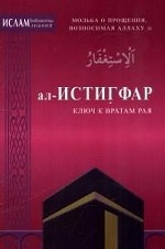 

ал-Истигфар - ключ к вратам рая. Мольба о прощении