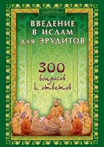 

Занимател. кроссворды. Введение в Ислам д/эрудитов