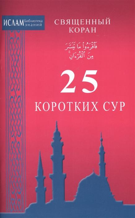 

25 коротких сур. Священный Коран