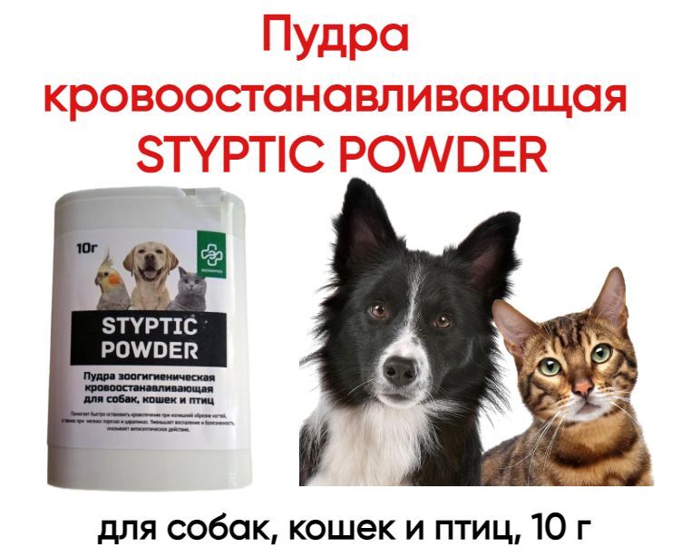 

Пудра кровоостанавливающая Экохимтех STYPTIC POWDER для собак кошек и птиц 10 г