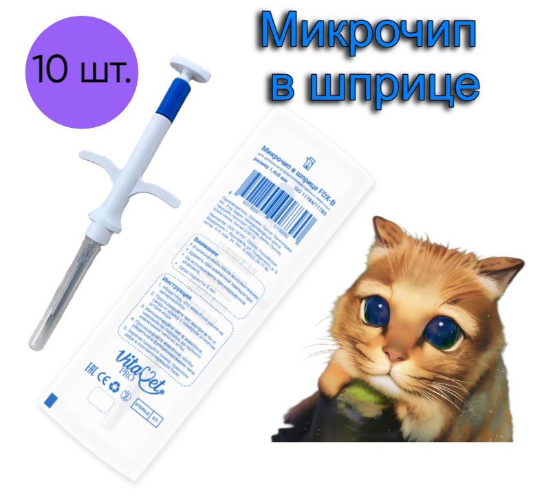 

Микрочип в шприце VitaVet PRO light 1,4х8 мм для домашних животных FDX-B 10 шт