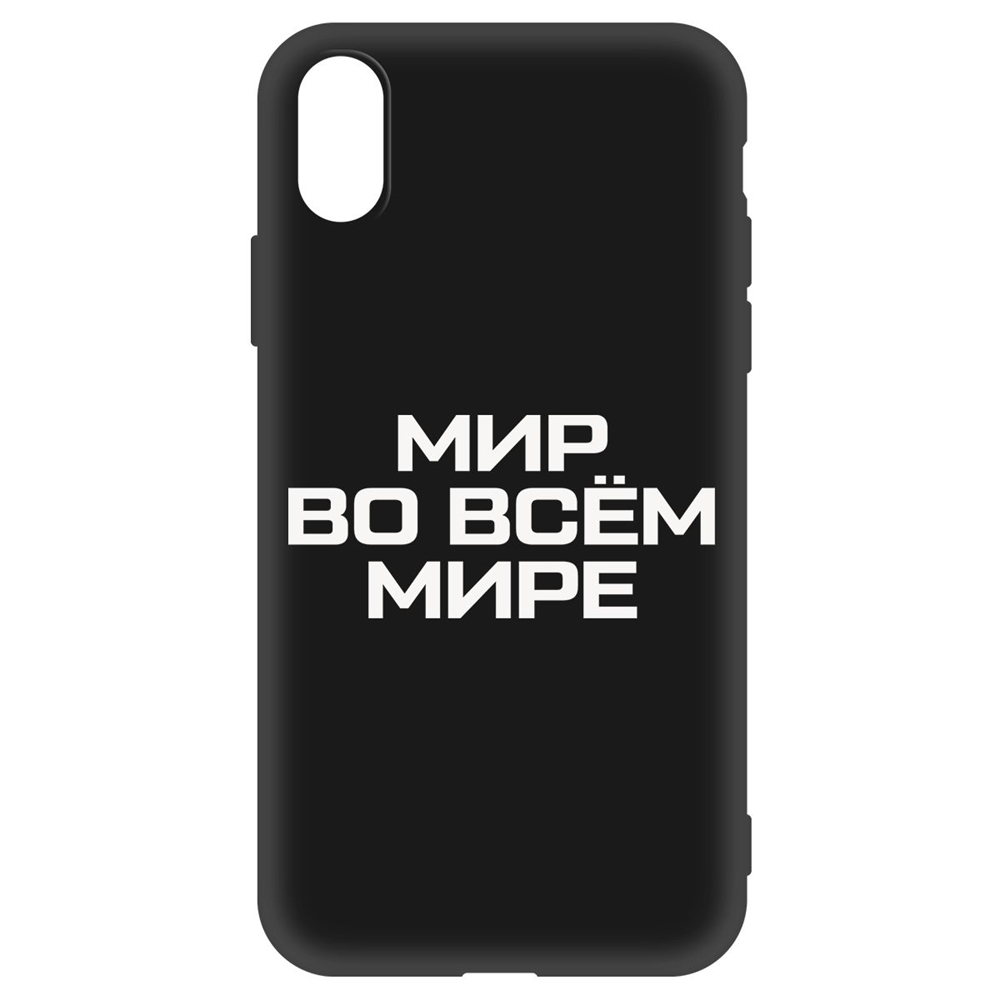 

Чехол-накладка Софт Мир во всем мире для iPhone X/Xs, Черный