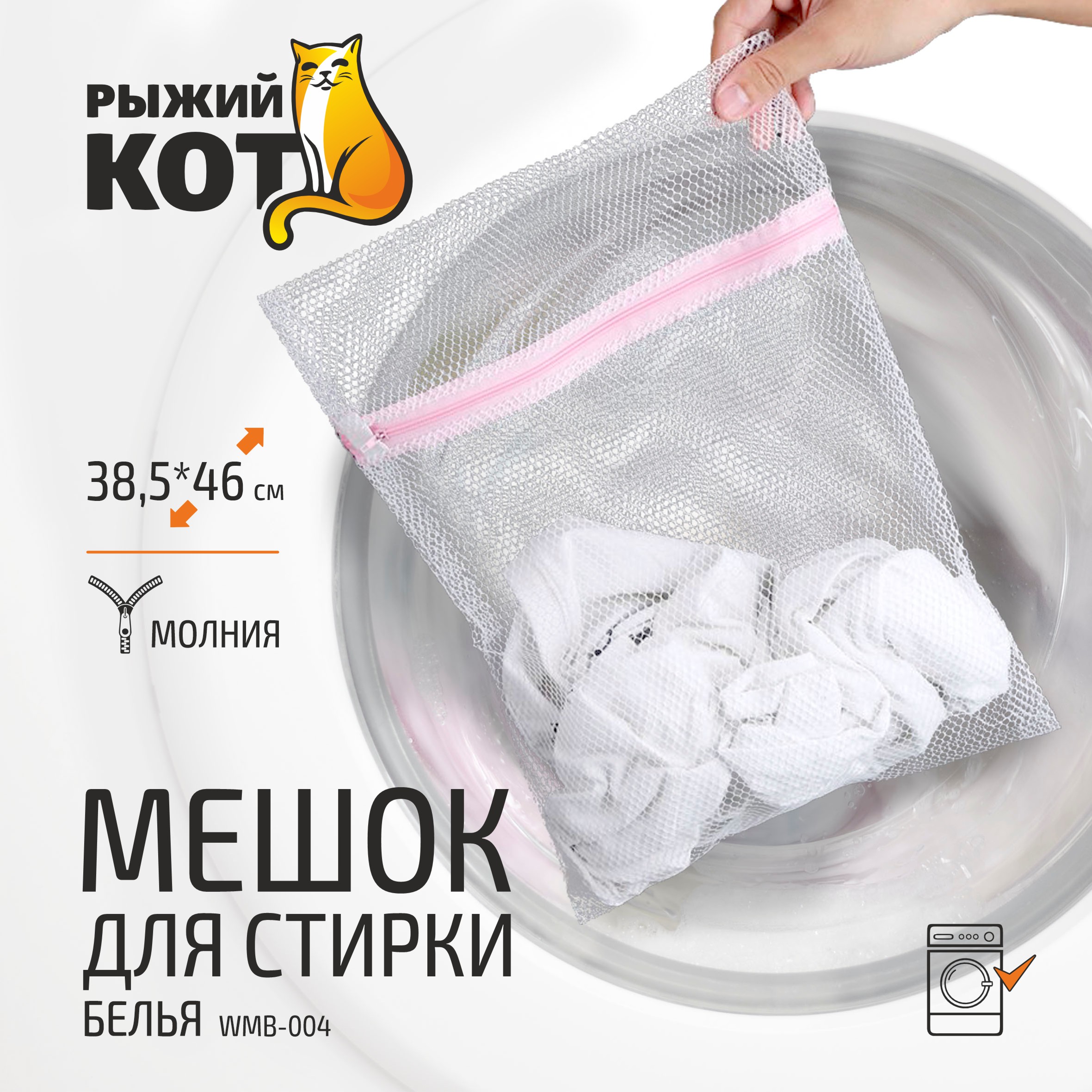 Мешок для стирки белья WMB-004311113 Рыжий кот 237₽