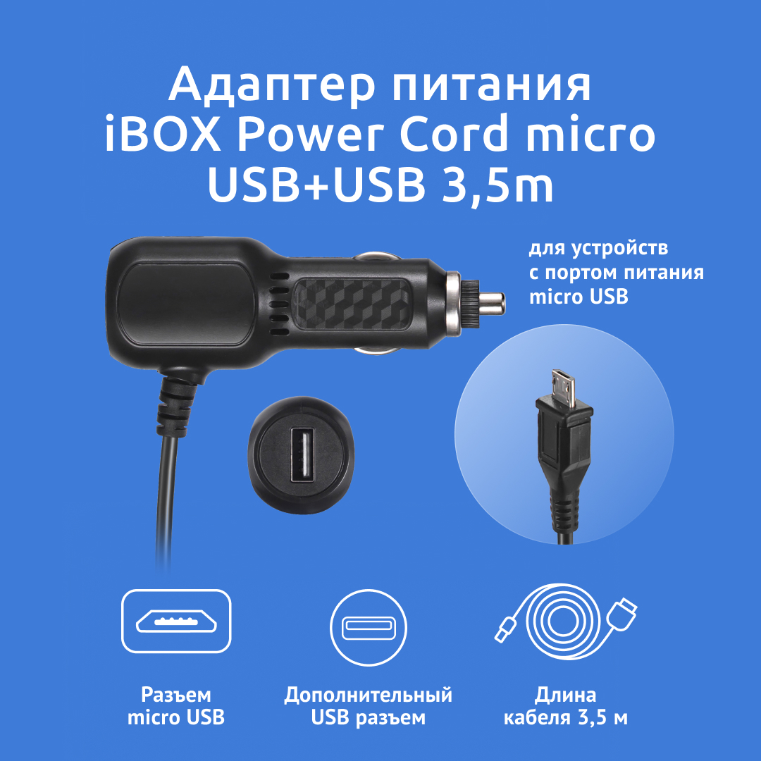 Адаптер питания Power Cord micro USBUSB 35 m для видеорегистраторов iBOX 899₽