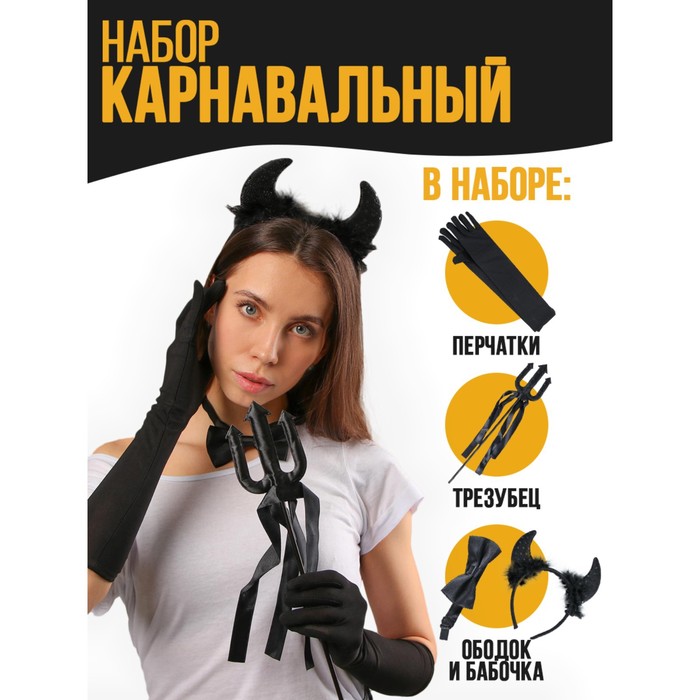 

Карнавальный набор «Чертовски прекрасна», ободок, трезубец, бабочка, перчатки, Черный, Хэллоуин
