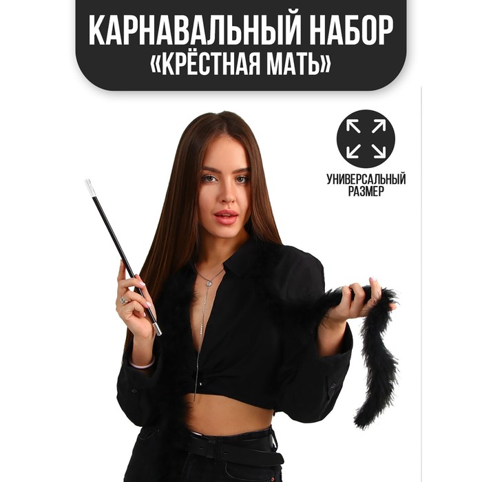 

Карнавальный набор «Крёстная мать», боа, мундштук, Черный
