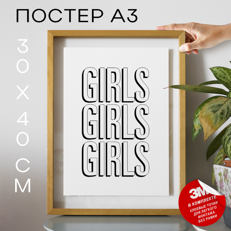 

Постер Girls А3 DSP171544 30х40, рамка А3, DSP171544