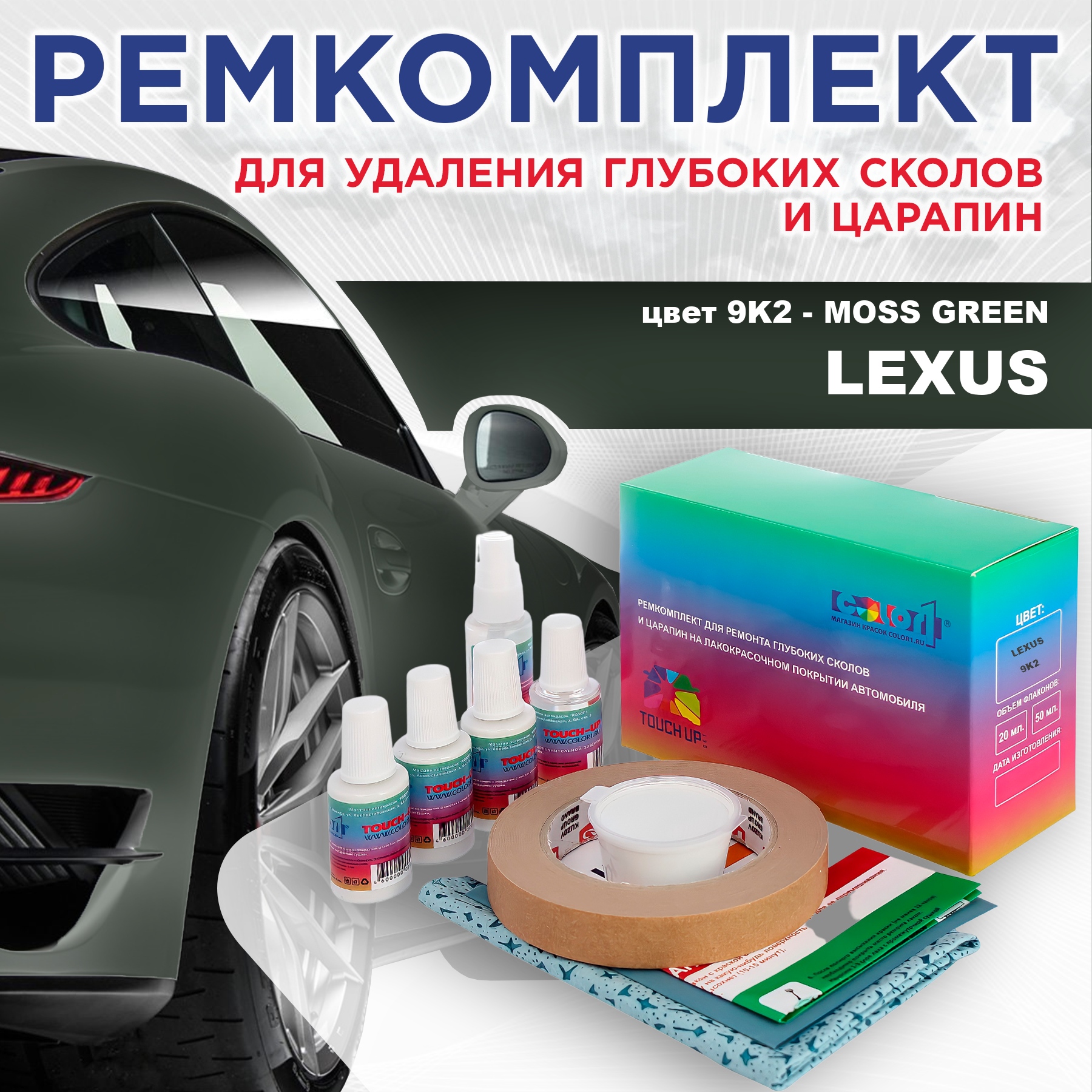 

Ремкомплект для ремонта сколов и царапин COLOR1 для LEXUS, цвет 9K2 - MOSS GREEN, Бесцветный