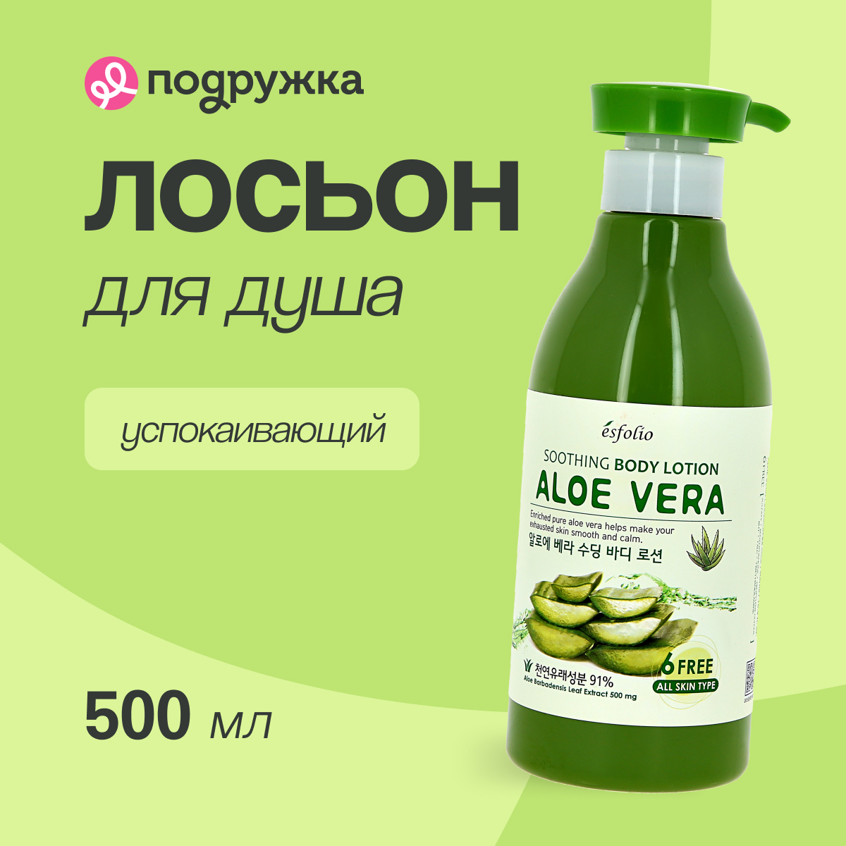 Лосьон для тела Esfolio ALOE VERA успокаивающий 500 мл