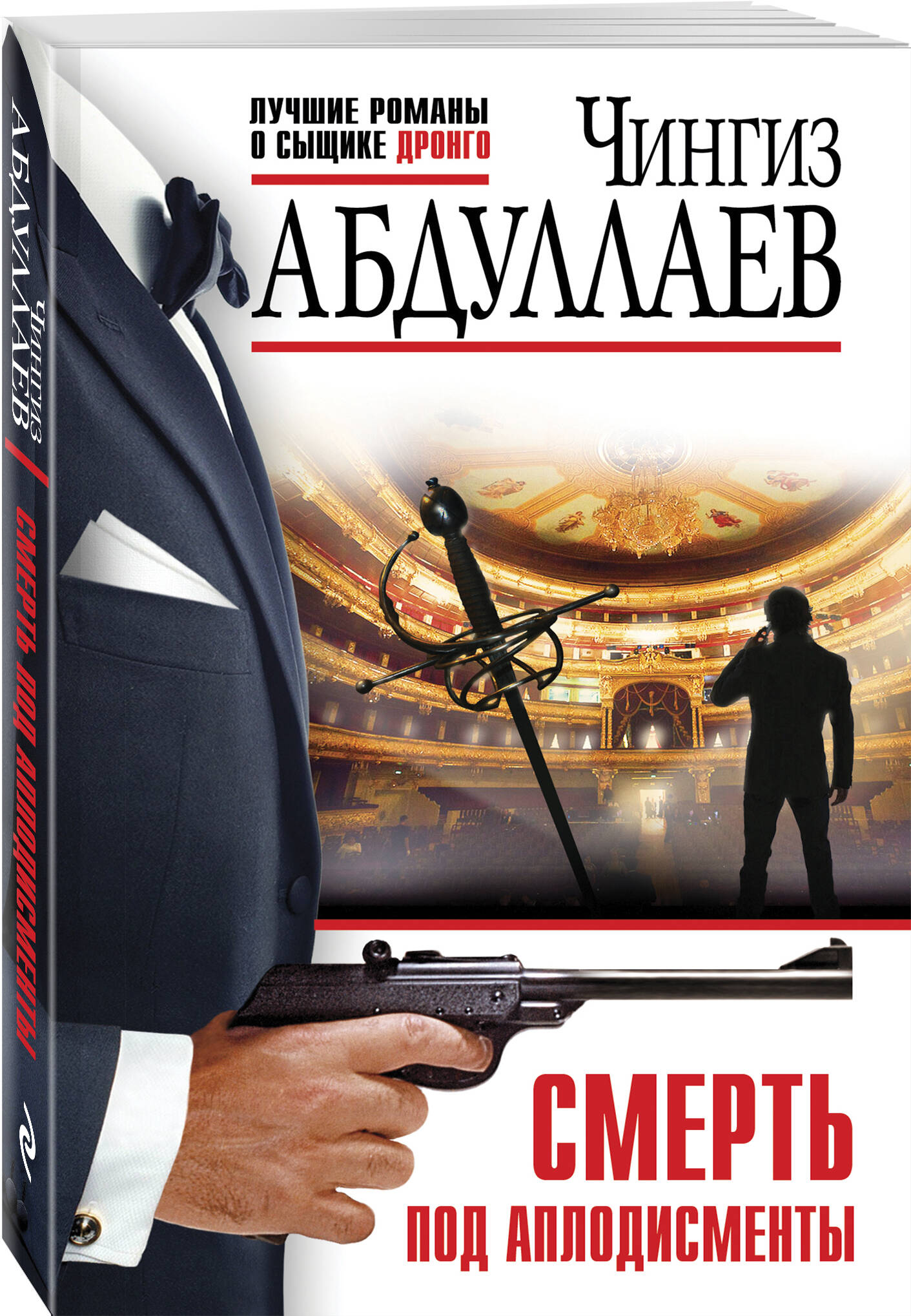 

Смерть под аплодисменты