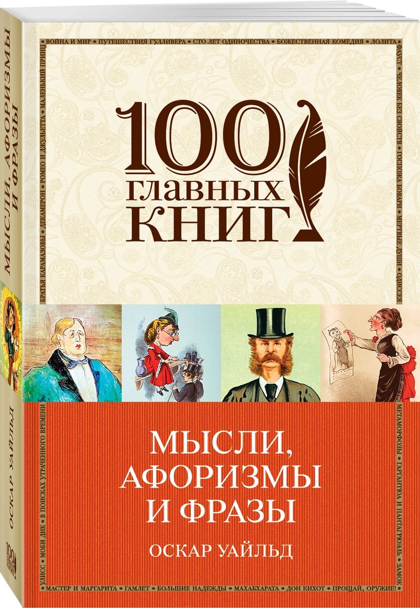 

Книга Мысли афоризмы и фразы Эксмо 978-5-04-089565-6