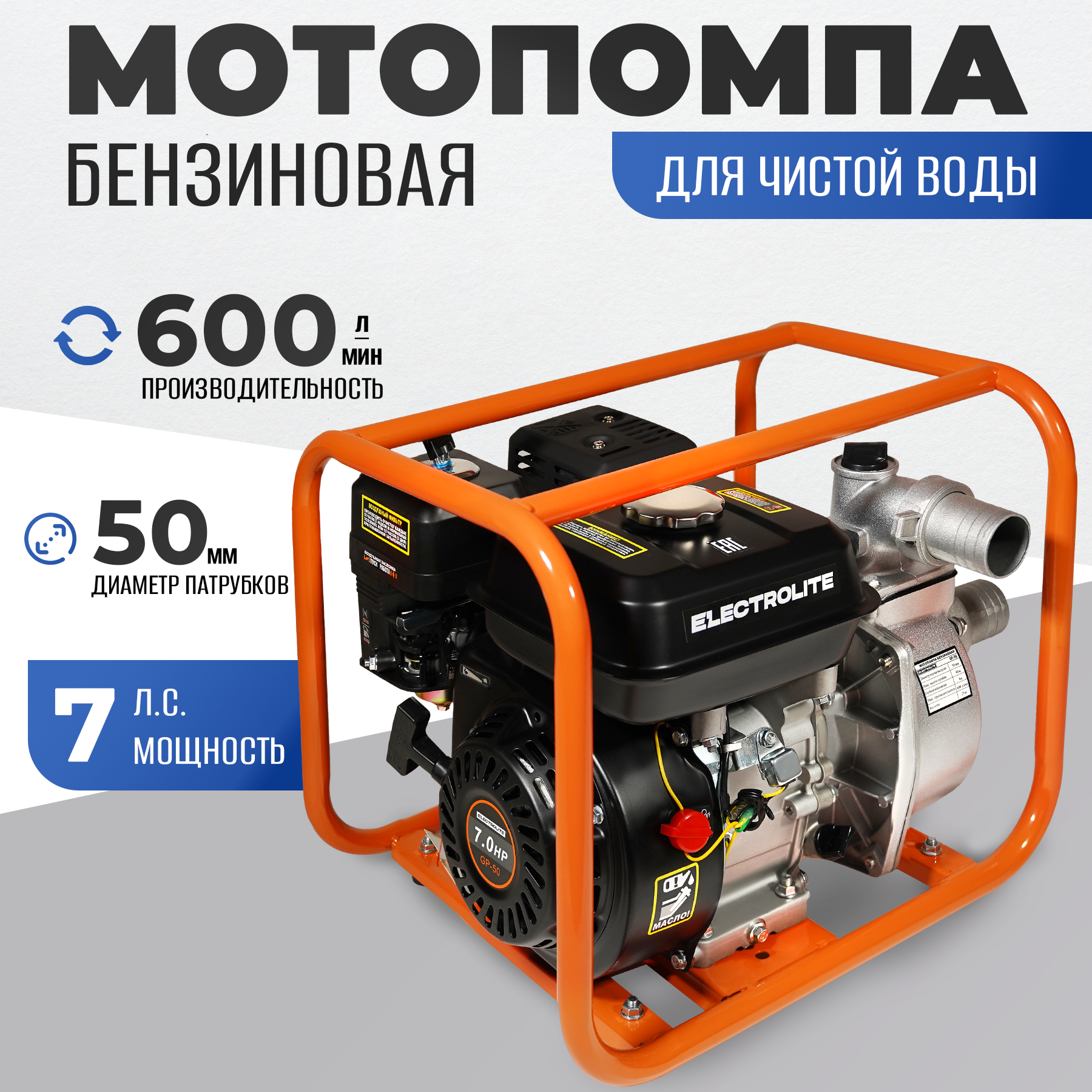 Бензиновая мотопомпа ELECTROLITE GP-50, 7л.с., 50 мм, 600 л/мин.