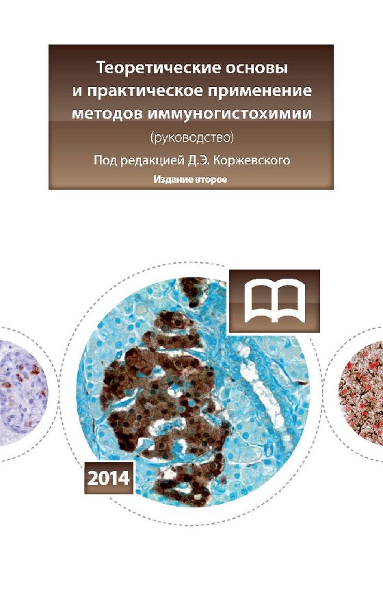 

Теоретические основы и практическое применение методов иммуногистохимии.- 2-е изд.